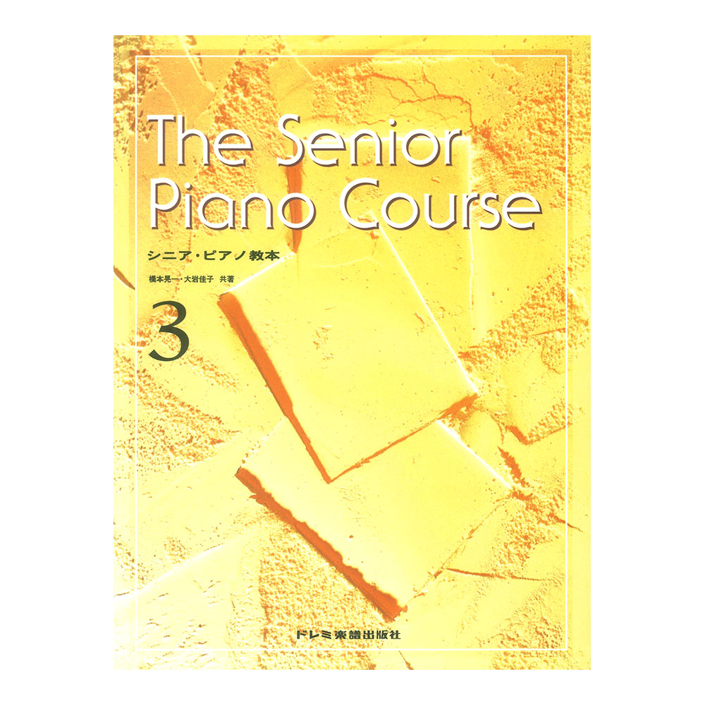 シニアピアノ教本 3 ドレミ楽譜出版社