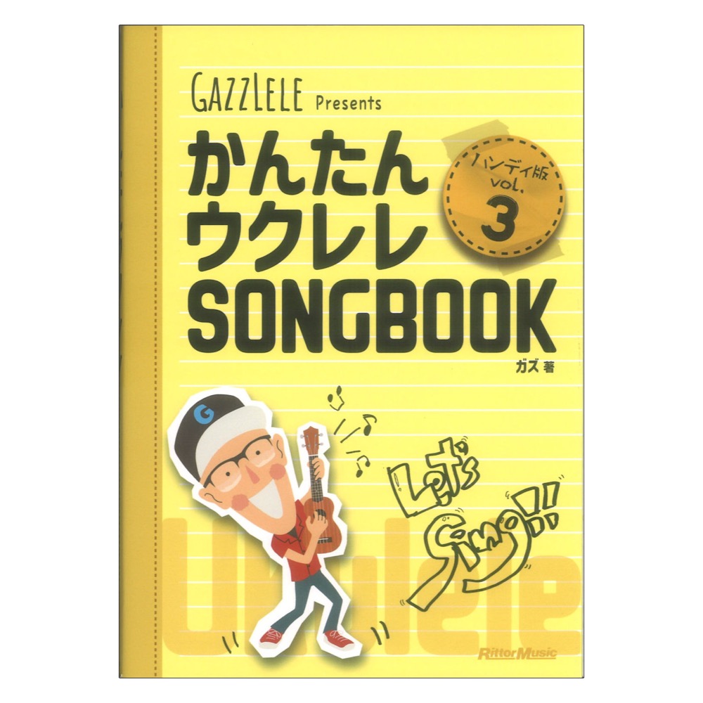 かんたんウクレレSONGBOOK ハンディ版 VOL.3 リットーミュージック