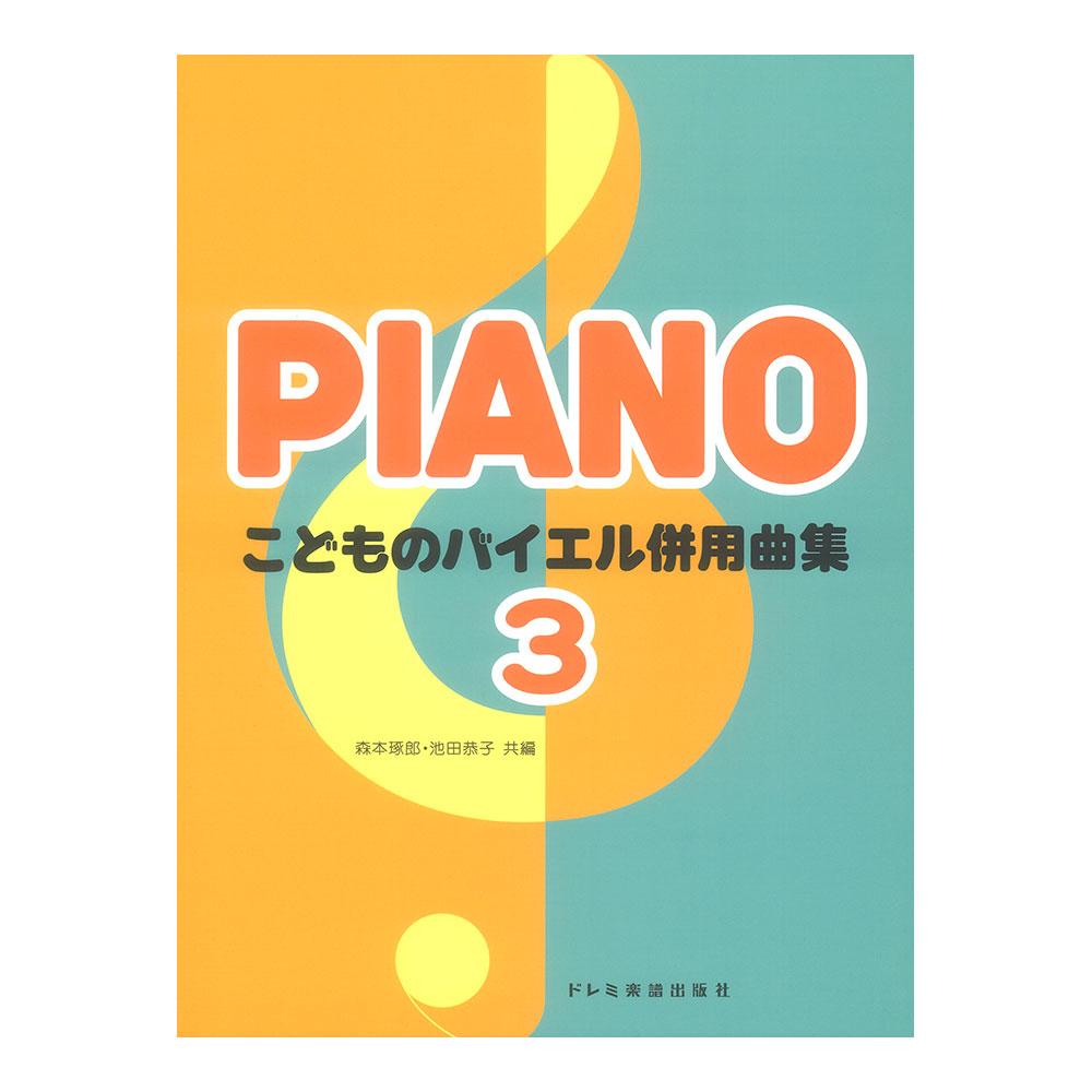 こどものバイエル併用曲集 3 ドレミ楽譜出版社