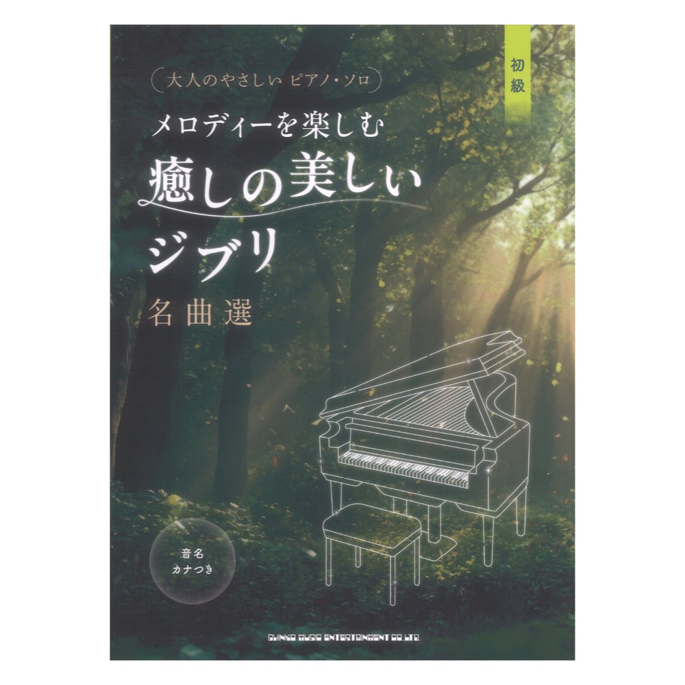 大人のやさしいピアノソロ メロディーを楽しむ 癒しの美しいジブリ名曲選 音名カナつき シンコーミュージック