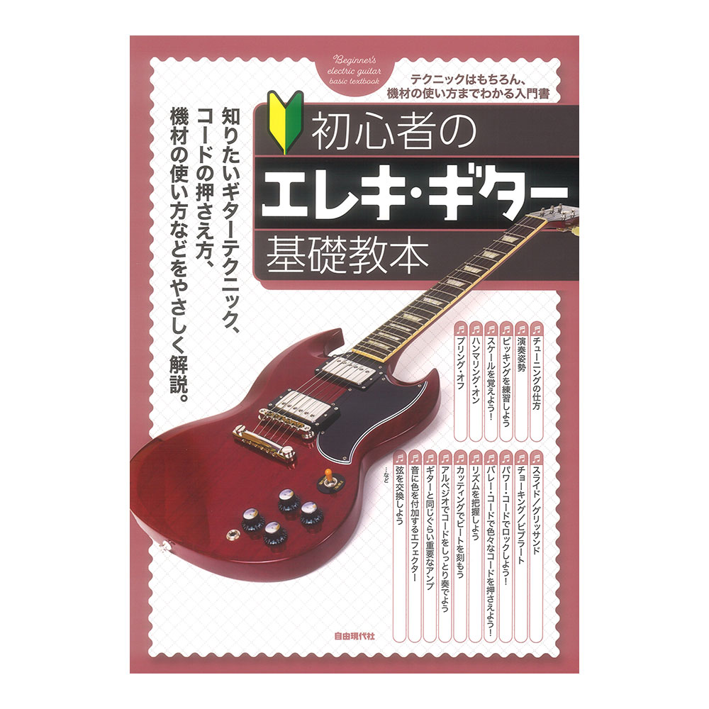 初心者のエレキギター基礎教本 自由現代社
