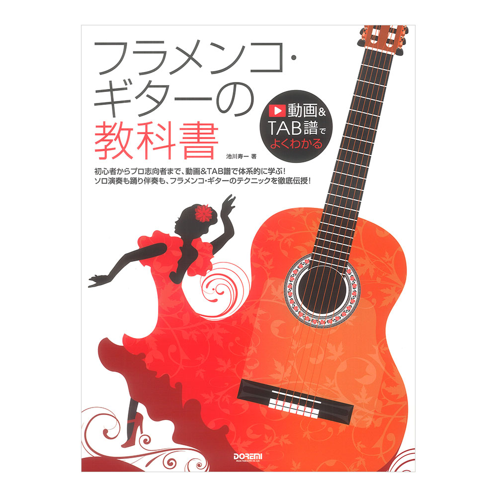 動画＆TAB譜でよくわかる フラメンコギターの教科書 ドレミ楽譜出版社