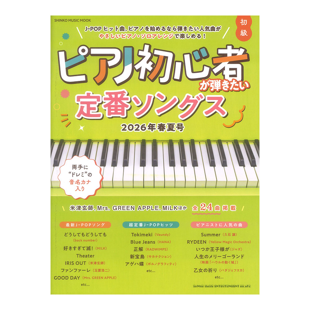 ピアノ初心者が弾きたい定番ソングス 2026年春夏号 シンコーミュージック