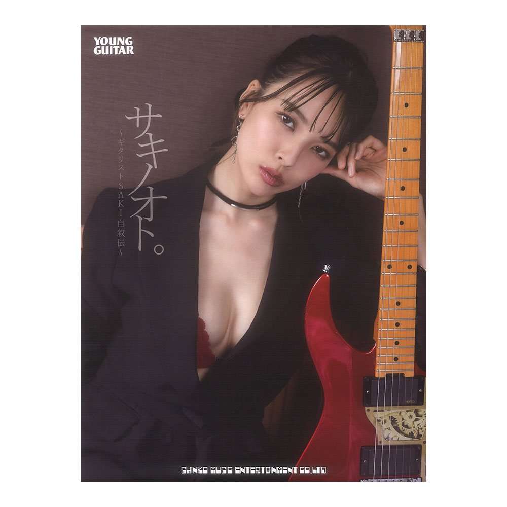 サキノオト。〜ギタリストSAKI自叙伝〜 シンコーミュージック