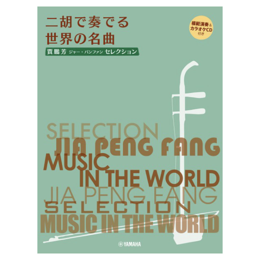 賈鵬芳 ジャー パンファン セレクション二胡で奏でる世界の名曲 模範演奏&カラオケCD付き ヤマハミュージックメディア