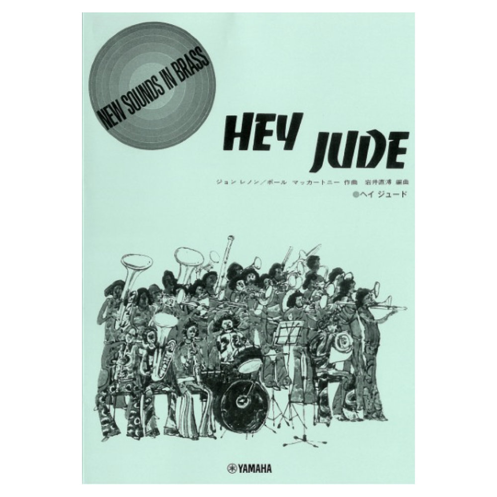 ニュー・サウンズ・イン・ブラス NSB復刻版 ヘイ ジュード ヤマハミュージックメディア