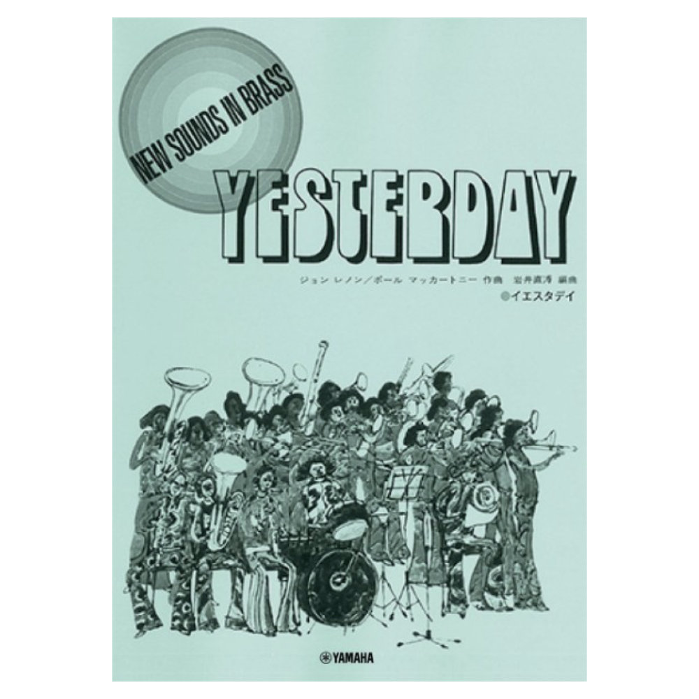 ニュー・サウンズ・イン・ブラス NSB復刻版 イエスタディ ヤマハミュージックメディア
