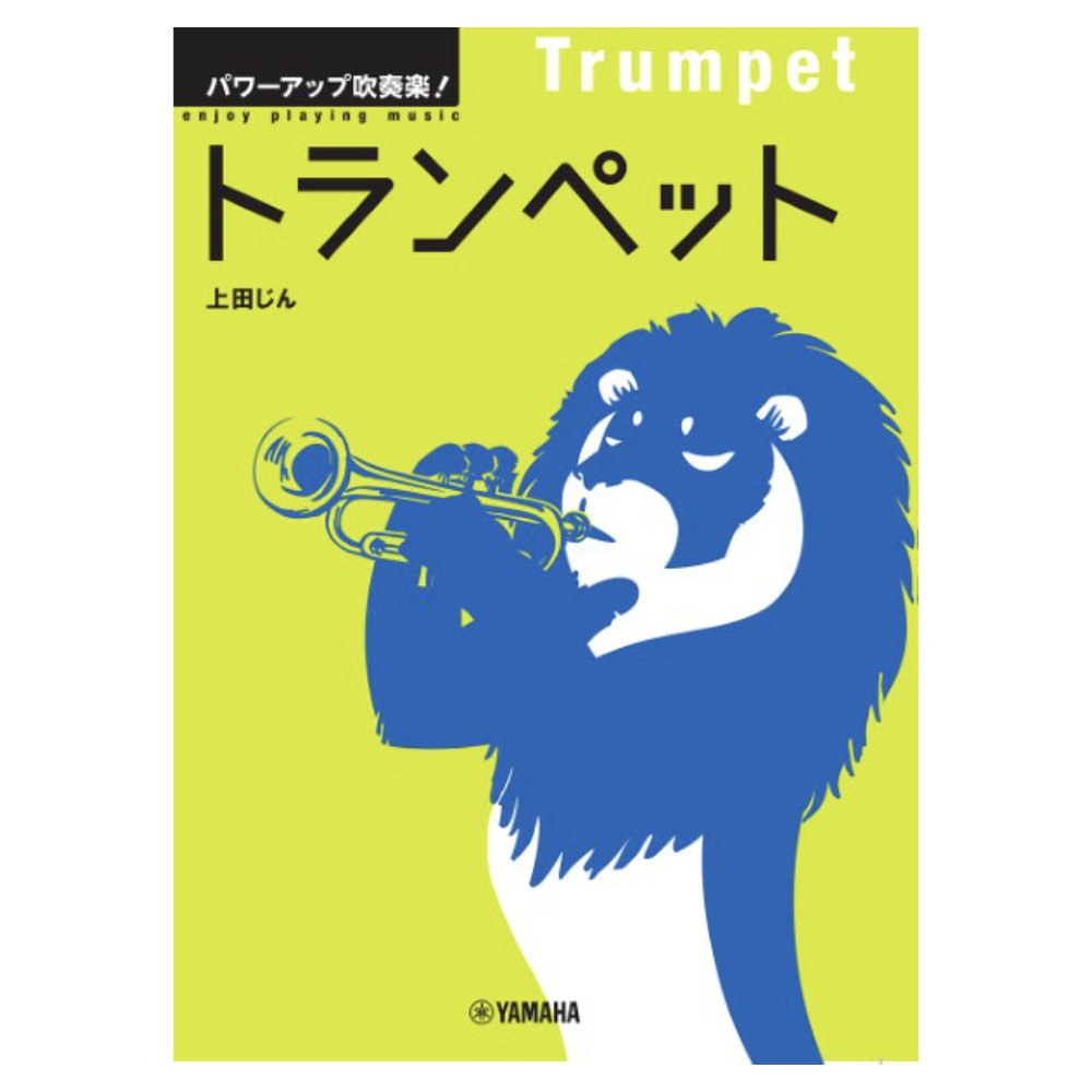 パワーアップ吹奏楽！トランペット ヤマハミュージックメディア