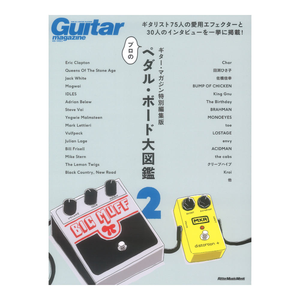 ギターマガジン特別編集版 プロのペダルボード大図鑑2 リットーミュージック