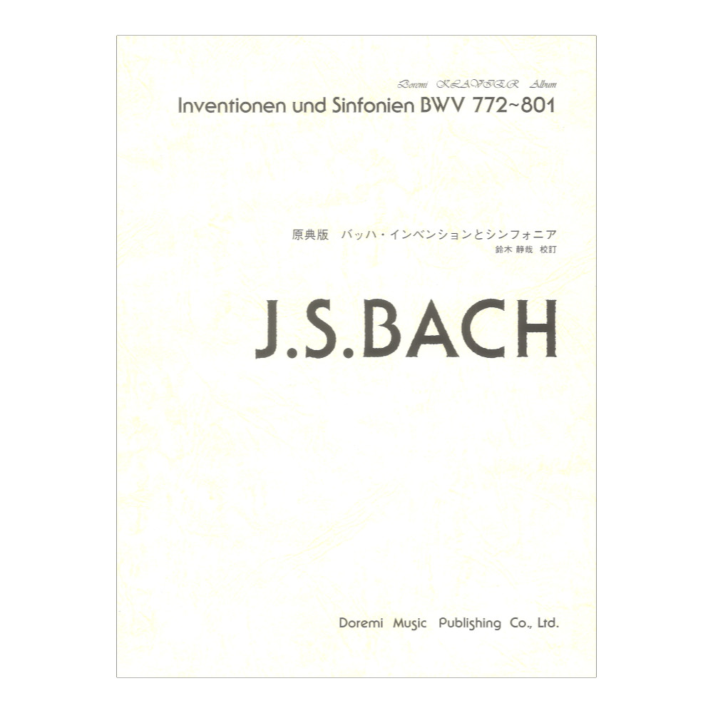 原典版 バッハ インベンションとシンフォニア ドレミ楽譜出版社