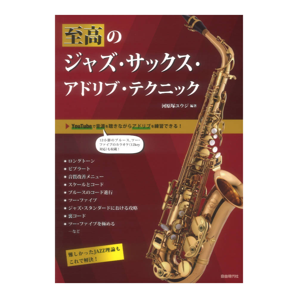YouTube対応 至高のジャズサックス アドリブテクニック 自由現代社