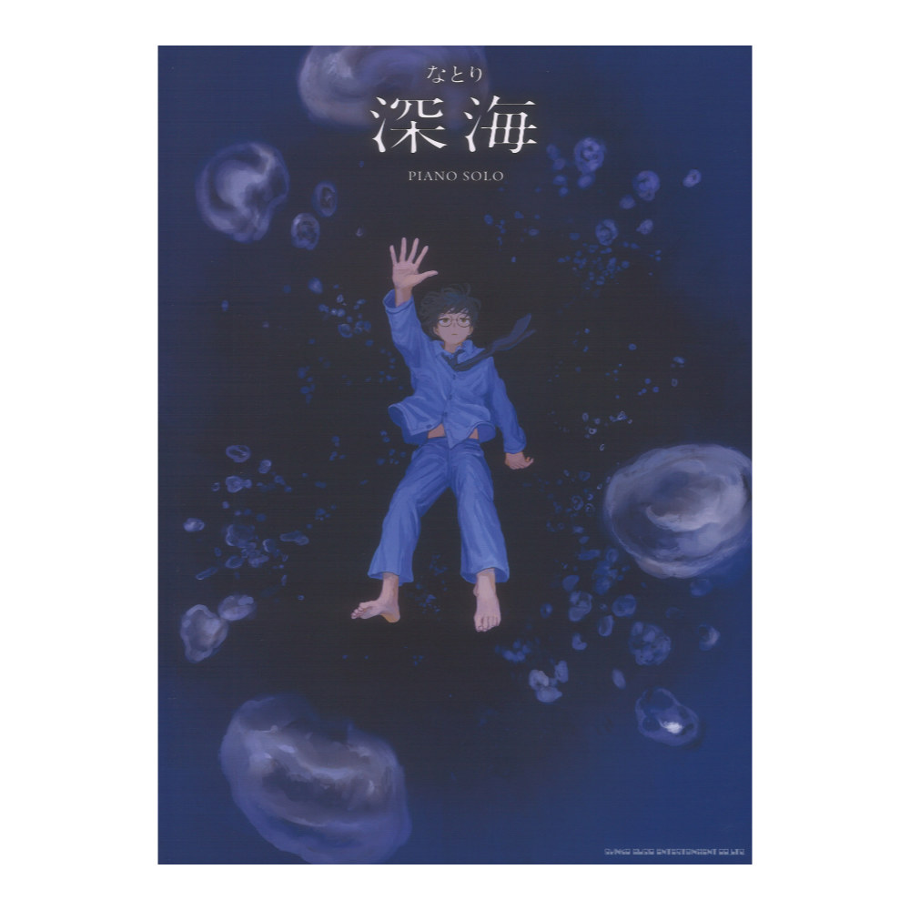 ピアノソロ なとり 深海 シンコーミュージック
