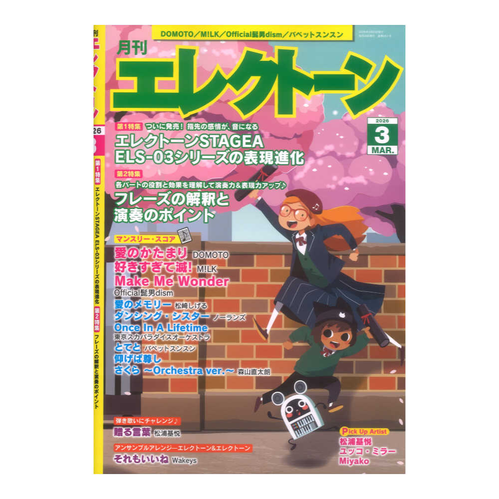 月刊エレクトーン 2026年3月号 ヤマハミュージックメディア
