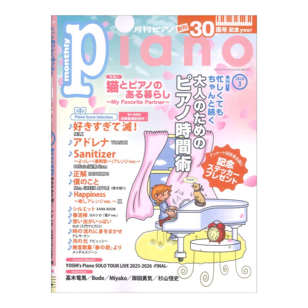 月刊ピアノ 2026年3月号 ヤマハミュージックメディア