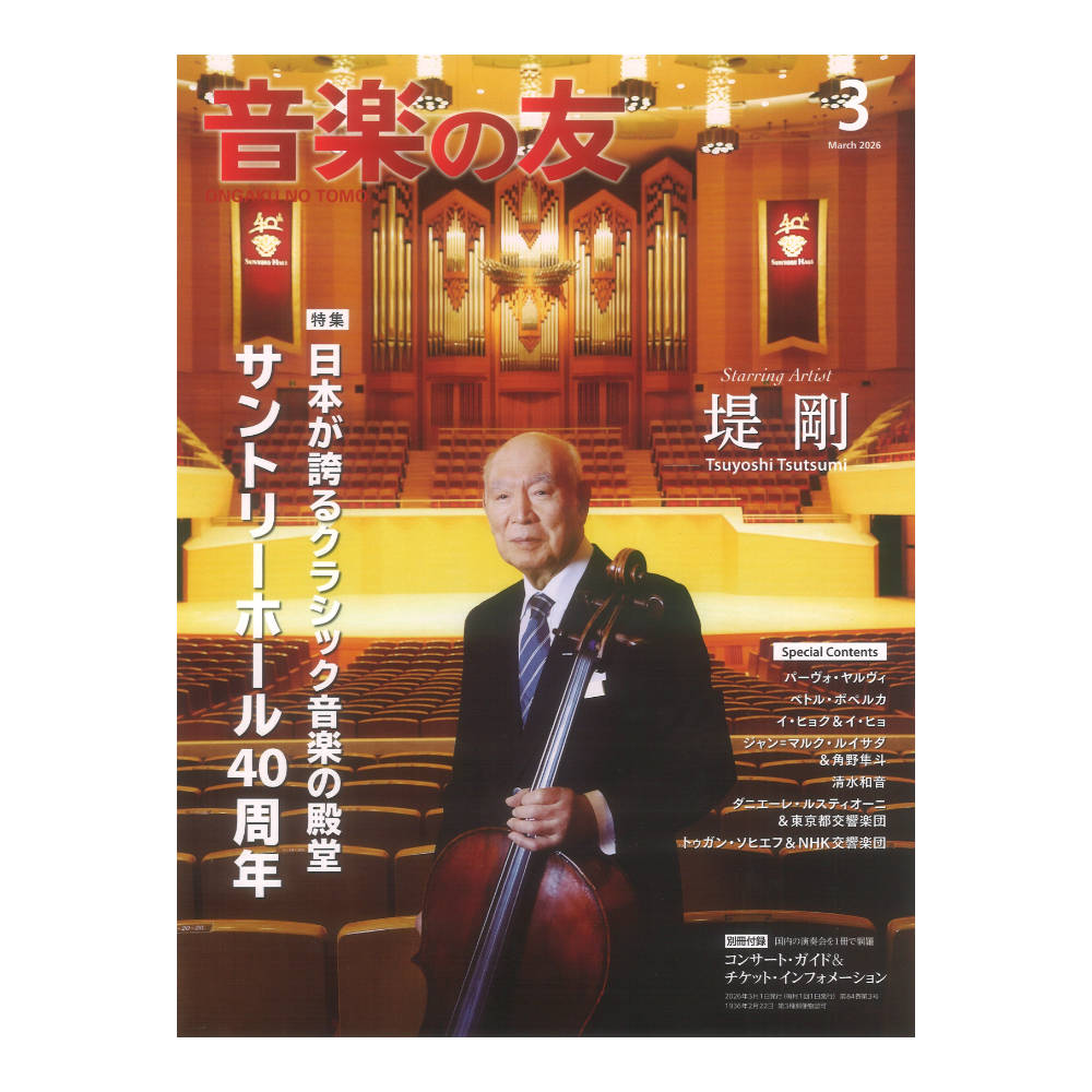 音楽の友 2026年3月号 音楽之友社