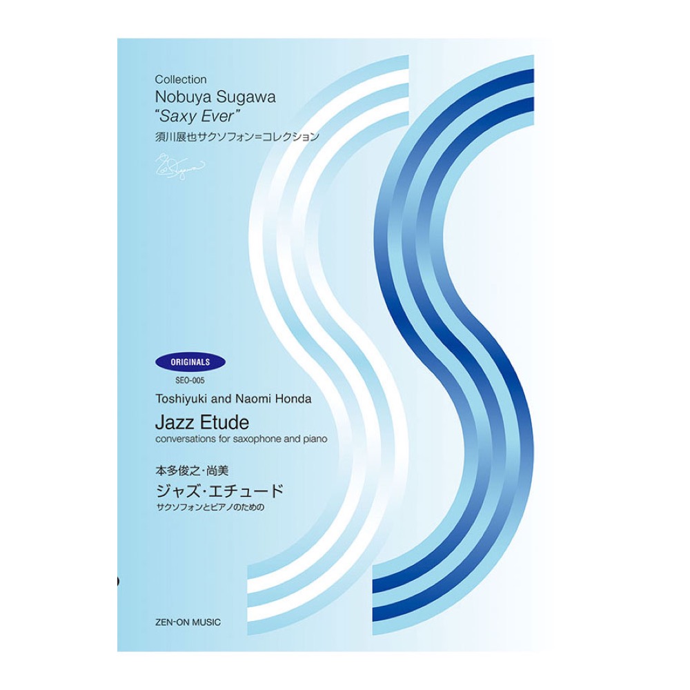 須川展也サクソフォン=コレクション オリジナル編 SEO-005 本多俊之・尚美 ジャズエチュード サクソフォンとピアノのための 全音楽譜出版社