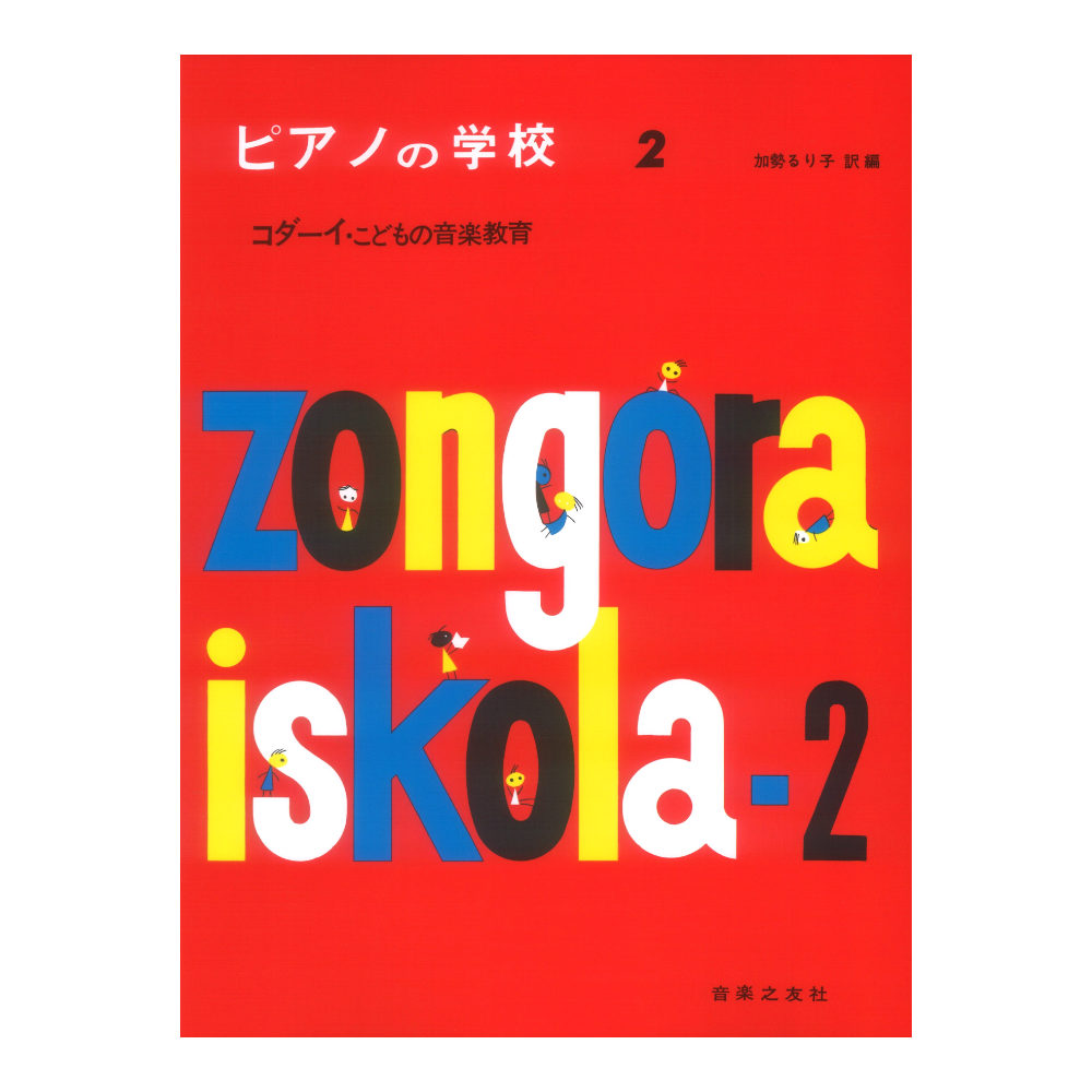 ピアノの学校 2 コダーイ こどもの音楽教室 音楽之友社
