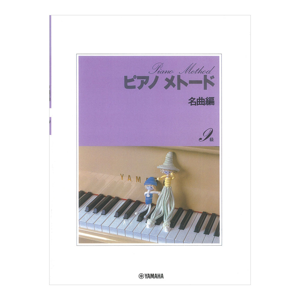 ピアノメトード名曲編 9級-1 ヤマハミュージックメディア