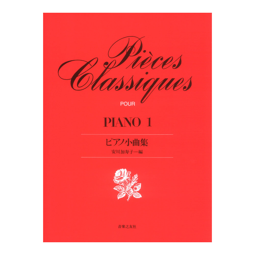 ピアノ小曲集 1 音楽之友社