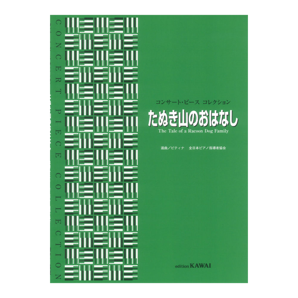 ピティナ選曲 たぬき山のおはなし コンサートピースコレクション カワイ出版