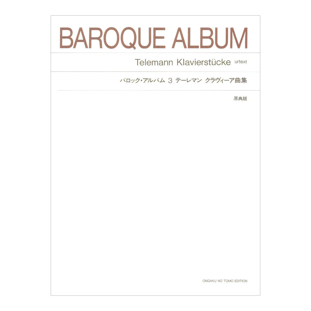 標準版 バロックアルバム 3 テーレマン クラヴィーア曲集 原典版 音楽之友社