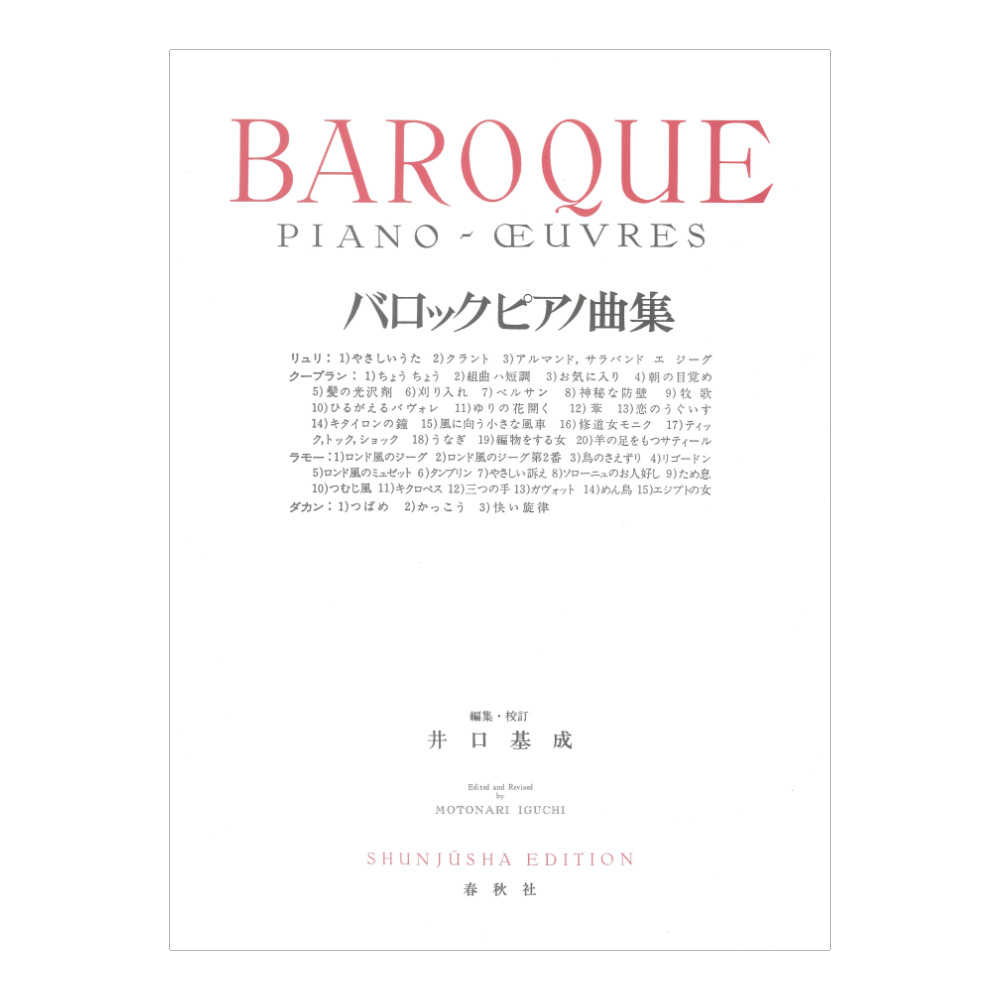 バロックピアノ曲集 春秋社