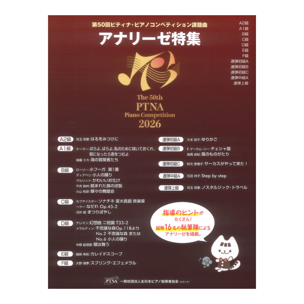 2026年 アナリーゼ特集 第50回ピティナ・ピアノコンペティション 東音企画