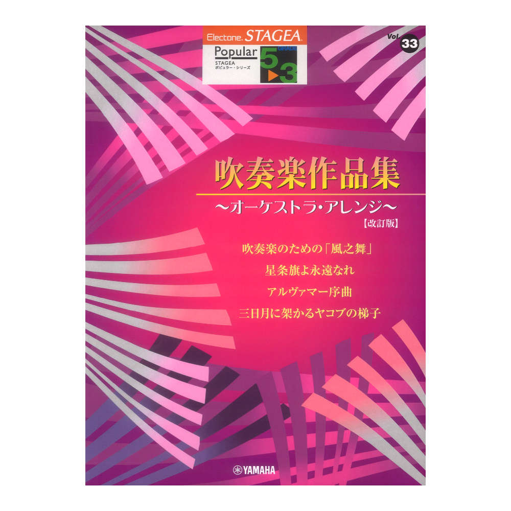 STAGEA ポピュラー5〜3級 Vol.33 吹奏楽作品集 改訂版 ヤマハミュージックメディア