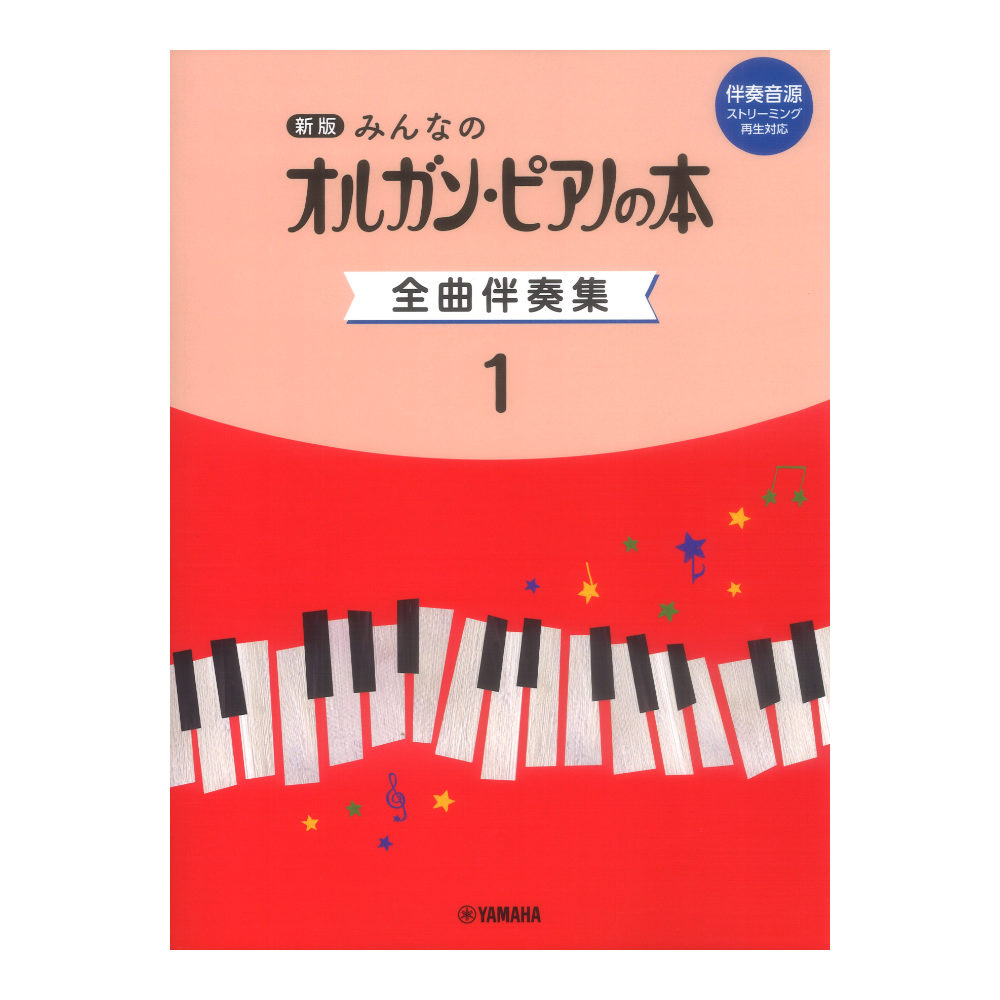新版 みんなのオルガン・ピアノの本 全曲伴奏集 1 ［伴奏音源 ストリーミング再生対応］ ヤマハミュージックメディア
