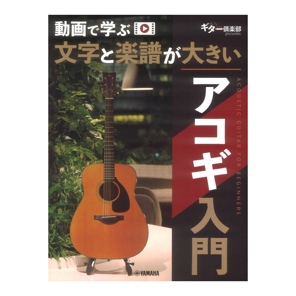 動画で学ぶ 文字と楽譜が大きい アコギ入門 ヤマハミュージックメディア