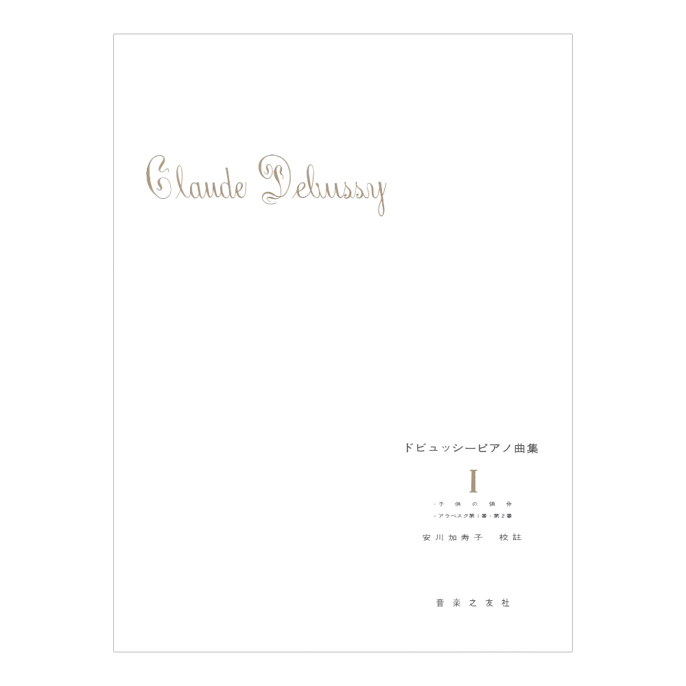 ドビュッシー ピアノ曲集 I 子供の領分/アラベスク第1番 第2番 音楽之友社