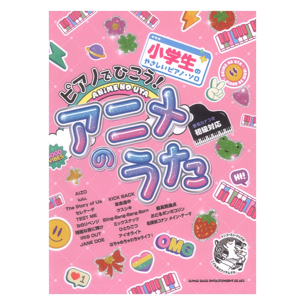 小学生のやさしいピアノソロ ピアノでひこう!アニメのうた 音名カナつき シンコーミュージック