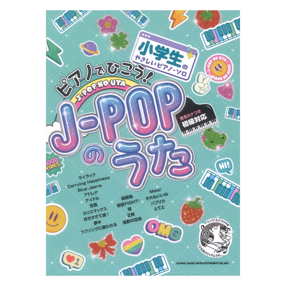 小学生のやさしいピアノソロ ピアノでひこう！J-POPのうた シンコーミュージック