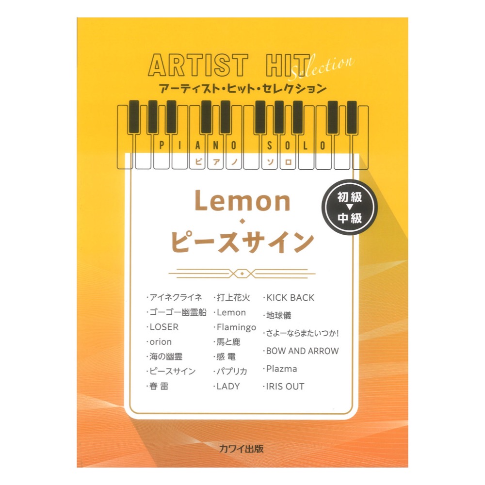 Lemon ピースサイン アーティストヒットセレクション カワイ出版