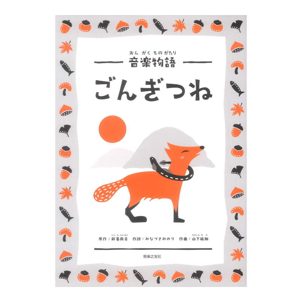 音楽物語 ごんぎつね 音楽之友社