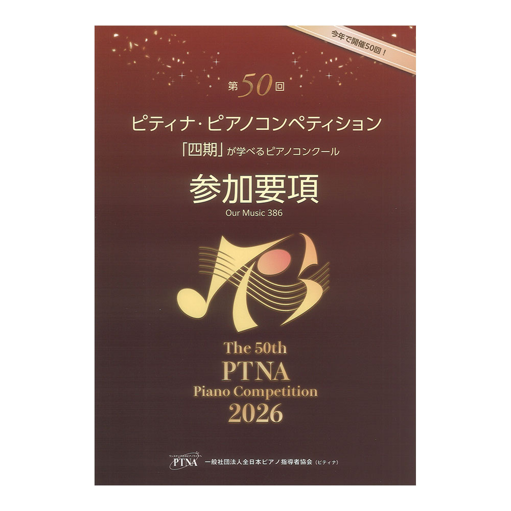 2026年 第50回ピティナ・ピアノコンペティション参加要項 東音企画
