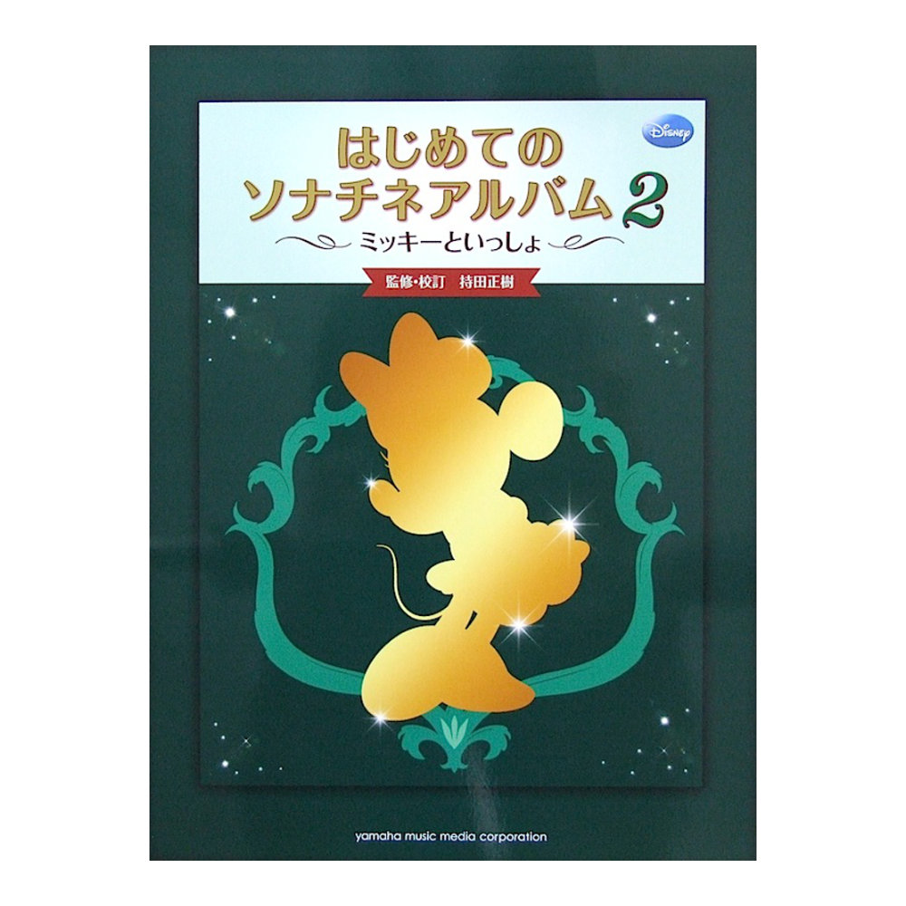 ミッキーといっしょ はじめてのソナチネアルバム2 ヤマハミュージックメディア