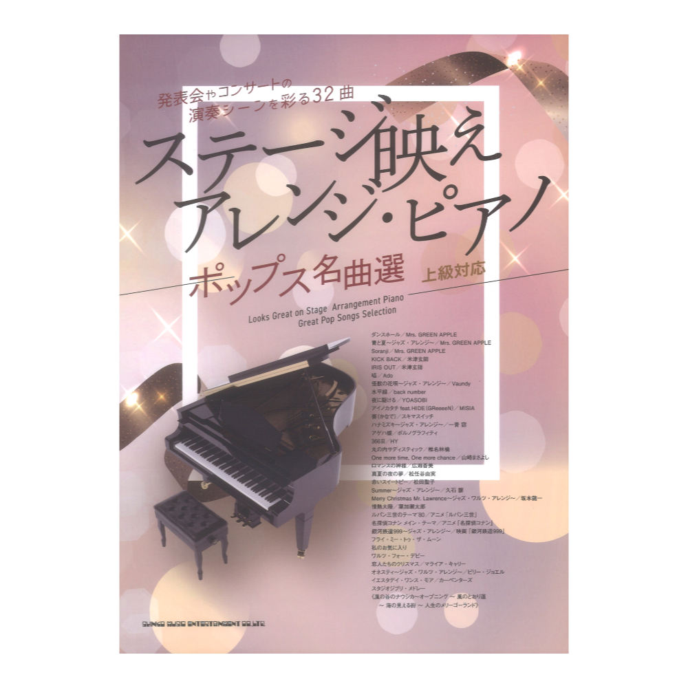 ステージ映えアレンジピアノ ポップス名曲選 シンコーミュージック