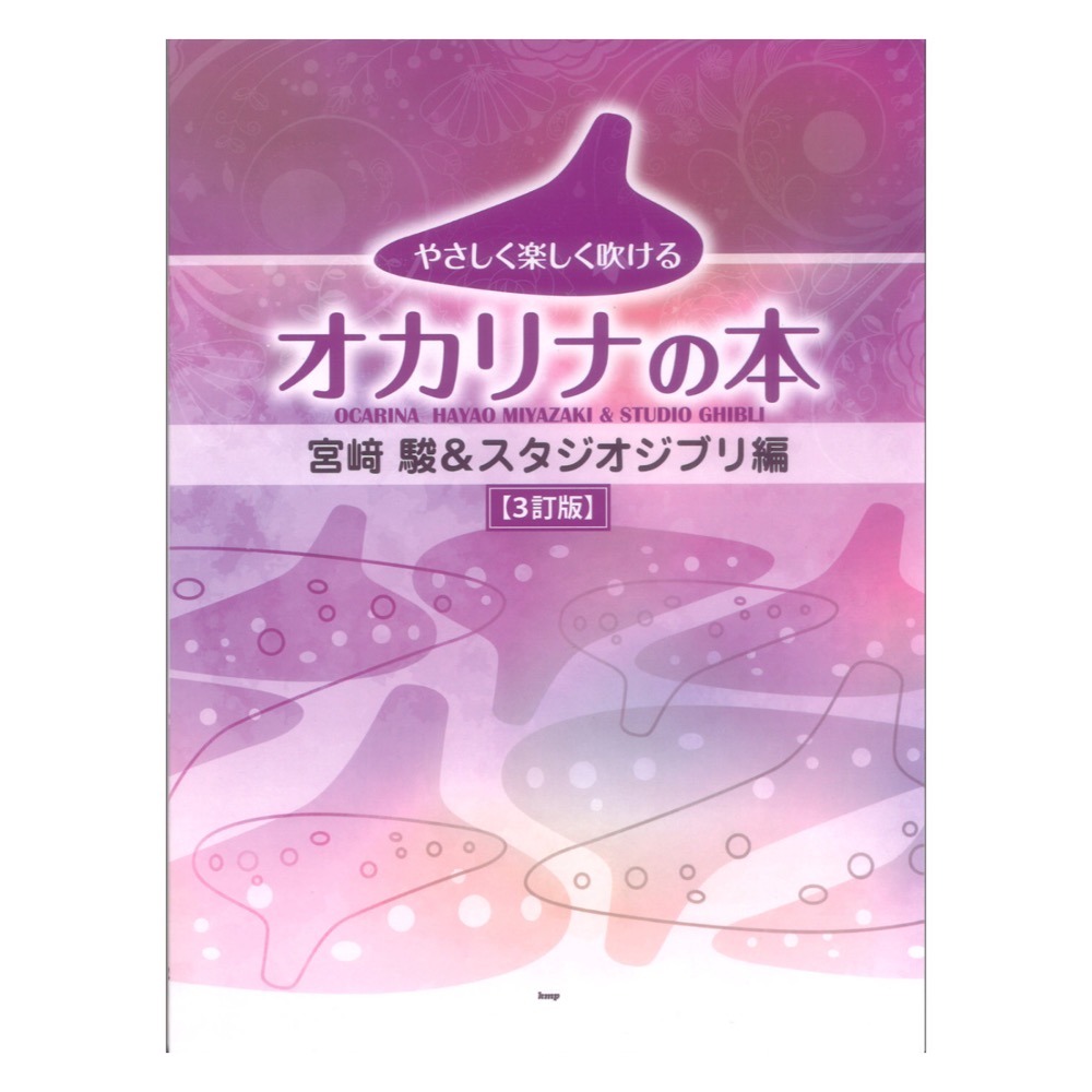 やさしく楽しく吹けるオカリナの本 宮崎駿&スタジオジブリ編 3訂版 ケイエムピー