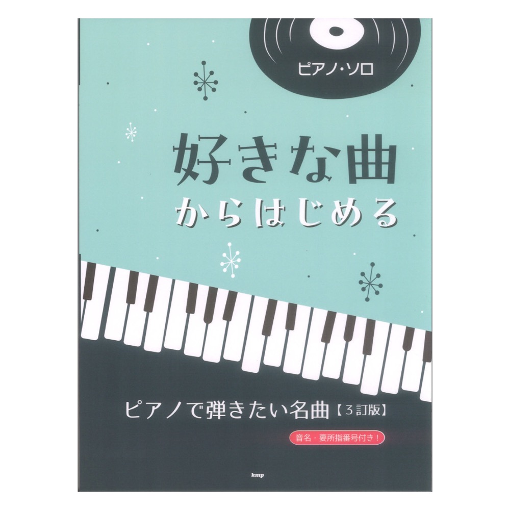 ピアノソロ 好きな曲からはじめる ピアノで弾きたい名曲 3訂版 ケイエムピー
