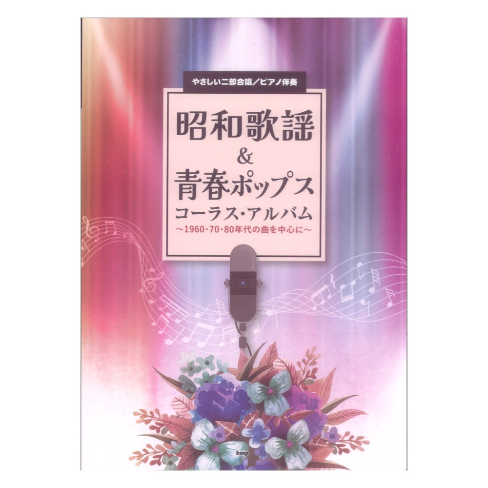 やさしい二部合唱 ピアノ伴奏 昭和歌謡＆青春ポップス コーラスアルバム 〜1960・70・80年代の曲を中心に〜 ケイエムピー
