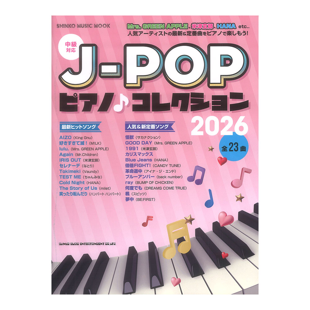 J-POP ピアノコレクション 2026 シンコーミュージック