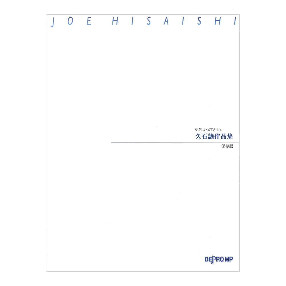 やさしいピアノソロ 久石譲作品集 保存版 デプロMP