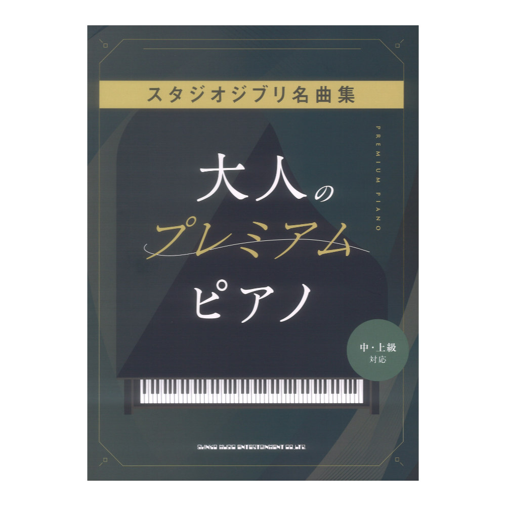 大人のプレミアムピアノ スタジオジブリ名曲集 中・上級対応 シンコーミュージック