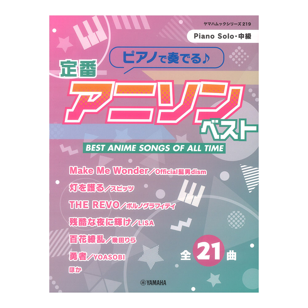 ヤマハムックシリーズ219 ピアノで奏でる♪ 定番アニソンベスト ヤマハミュージックメディア