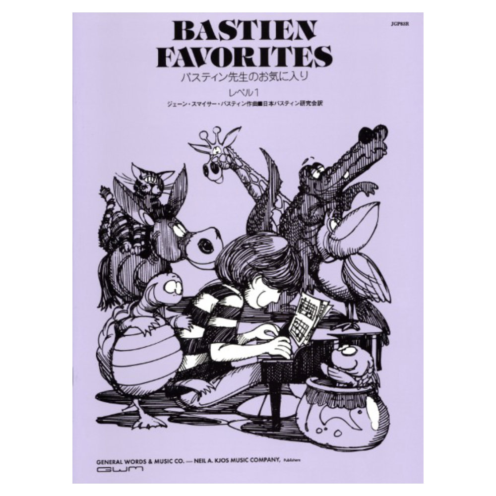 バスティン先生のお気に入り レベル 1 東音企画