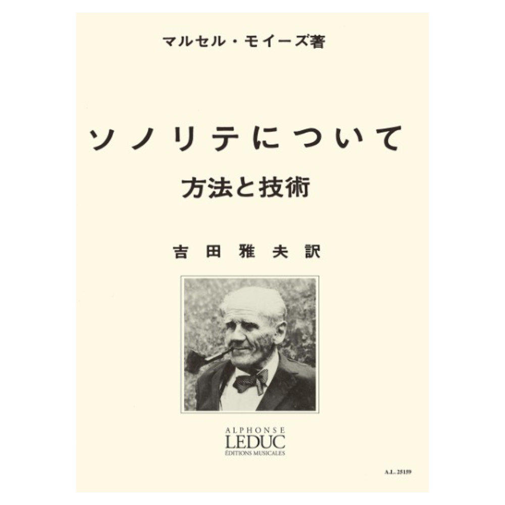 モイーズ ソノリテについて 吉田雅夫訳 ルデュック社ライセンス版 ヤマハミュージックメディア