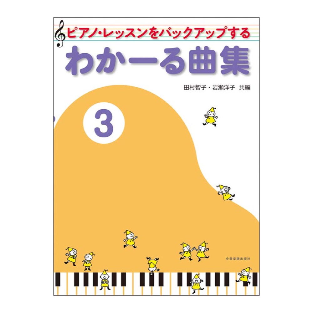 ピアノレッスンをバックアップする わかーる曲集3 第2版 全音楽譜出版社