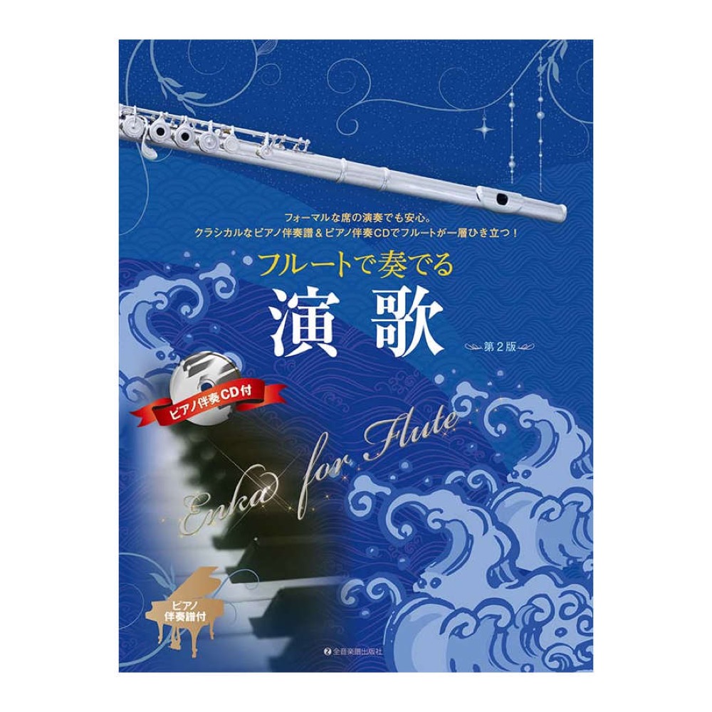 フルートで奏でる演歌 第2版 ピアノ伴奏譜&ピアノ伴奏CD付 全音楽譜出版社