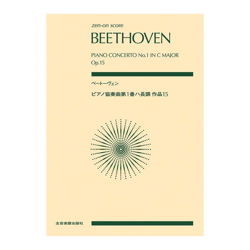 ゼンオンスコア ベートーヴェン ピアノ協奏曲第1番ハ長調 作品15 全音楽譜出版社